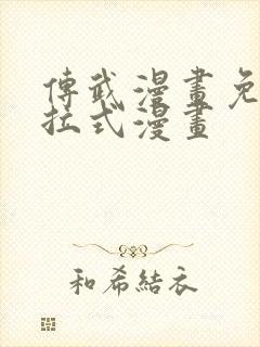 传武漫画免费下拉式漫画封面