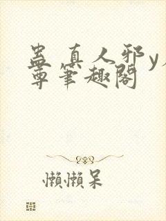 蛊 真人邪y魔尊笔趣阁