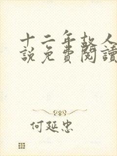 十二年故人戏小说免费阅读