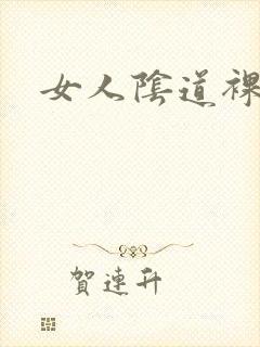 女人阴道裸体照