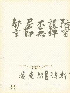 邻居不设防最新章节无弹窗笔趣阁