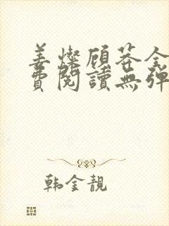 姜灿顾莽全文免费阅读无弹窗笔趣阁