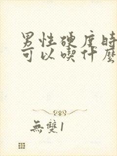 男性硬度时间短可以吃什么药