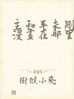 主和平未删减版漫画在哪里看