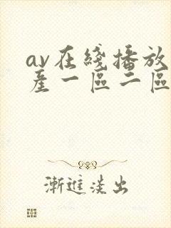 av在线播放国产一区二区