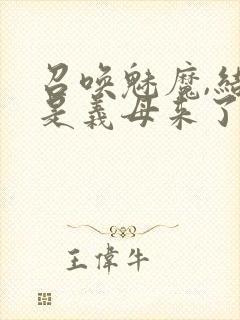 召唤魅魔,结果是义母来了