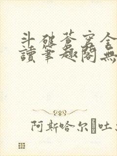 斗破苍穹全文阅读笔趣阁无弹窗