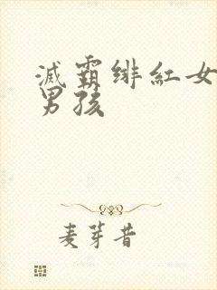 灭霸绯红女巫老男孩