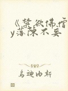 《禁欲佛僧》by落陈不妄