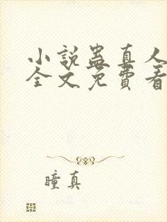 小说蛊真人方源全文免费看