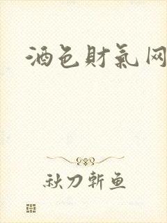 酒色财气网