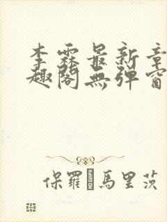 李霖最新章节笔趣阁无弹窗