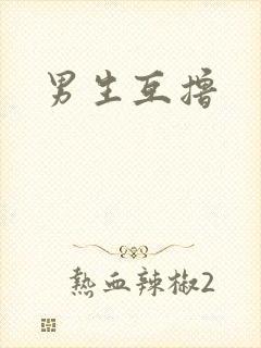 男生互撸