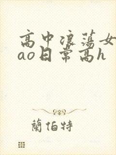 高中浪荡女挨cao日常高h封面