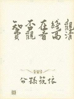 知否在线观看免费观看高清完整版