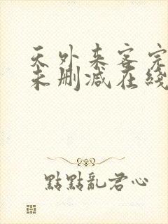 天外来客完整版未删减在线免费观看