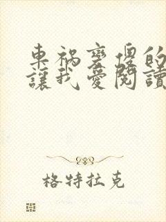 车祸变傻的妈妈让我爱阅读