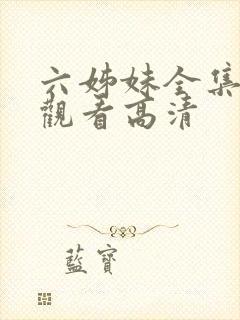 六姊妹全集免费观看高清