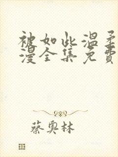 被如此温柔的动漫全集免费观看