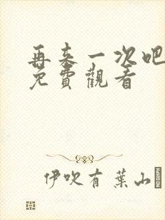 再来一次吧动漫免费观看