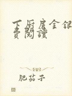 下厨房金银花免费阅读封面