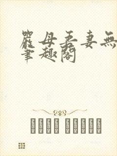 严母吾妻无弹窗笔趣阁封面