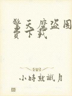 惊天魔盗团2免费下载