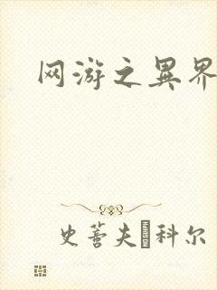 网游之异界剑圣