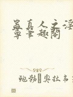 蛊真人之淫邪魔尊笔趣阁封面