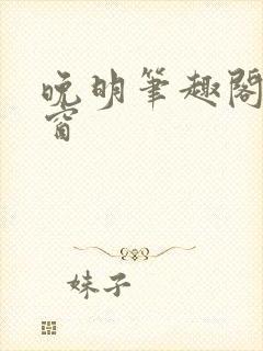 晚明笔趣阁无弹窗