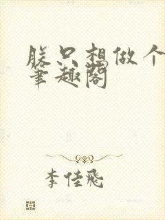 朕只想做个昏君笔趣阁封面