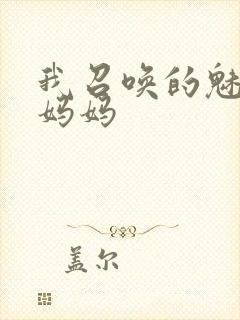 我召唤的魅魔是妈妈