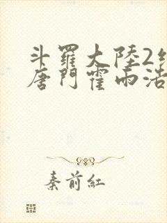 斗罗大陆2绝世唐门霍雨浩和王冬