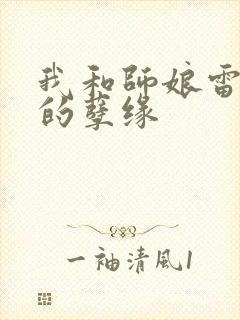 我和师娘雷雨中的孽缘