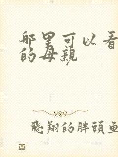 哪里可以看年轻的母亲封面