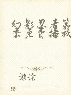 幻影忍者第十一季免费播放