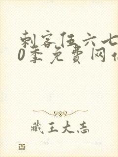 刺客伍六七第10季免费网站