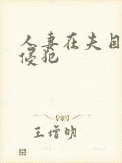 人妻在夫目前被侵犯