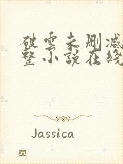 破云未删减版完整小说在线阅读