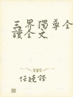 三界独尊全文阅读全文