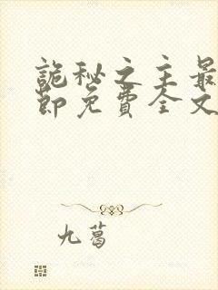 诡秘之主最新章节免费全文阅读