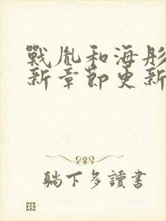 战胤和海彤的最新章节更新内容介绍