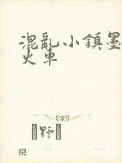 混乱小镇墨池砚火车