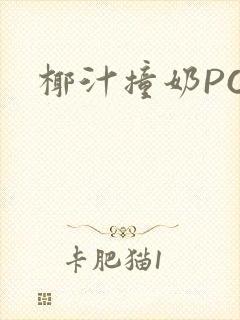 椰汁撞奶POH封面