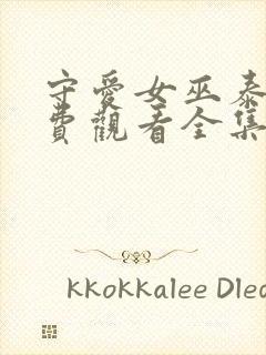 守爱女巫泰剧免费观看全集