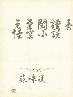 免费阅读秦峰胡佳云小说封面