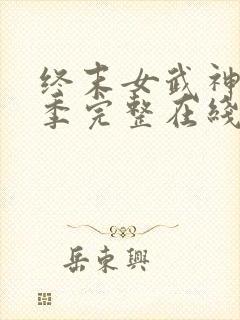 终末女武神第三季完整在线观看高清