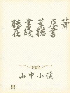 听书叶辰萧初然在线听书