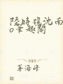 陆时砚沈南初po笔趣阁