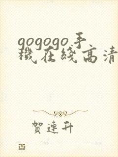 gogogo手机在线高清完整